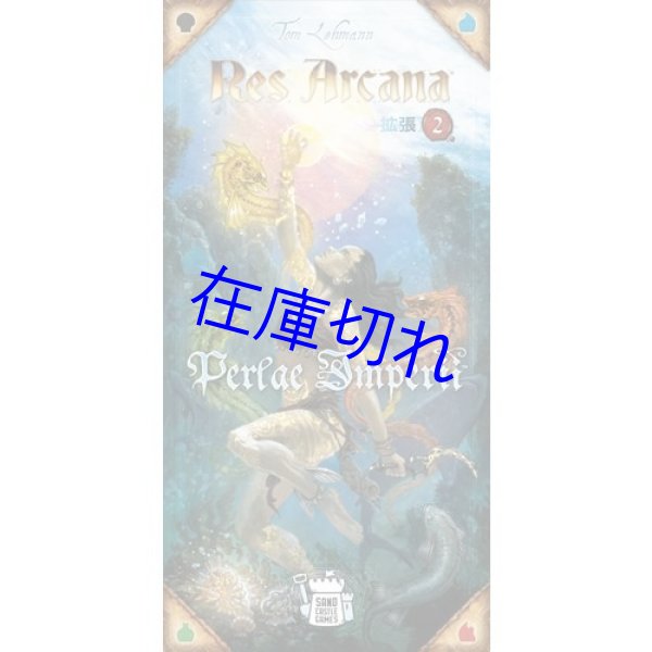 画像1: レス・アルカナ：拡張2　力の真珠　日本語版 (1)