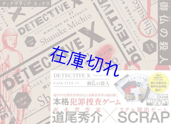 画像1: DETECTIVE X CASE FILE:#1 御仏の殺人 (1)