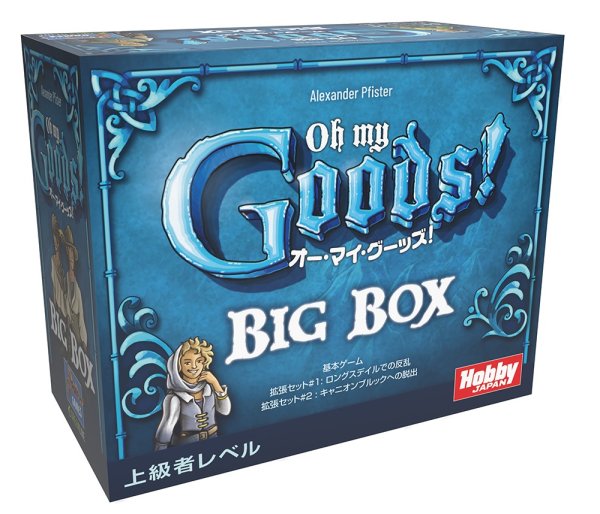 画像1: オー・マイ・グーッズ！ BIG BOX (1)