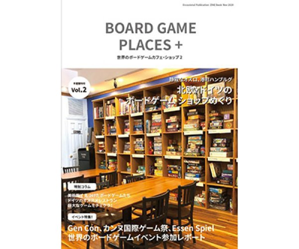 画像1: 同人誌：世界のボードゲームカフェ・ショップ２ (1)