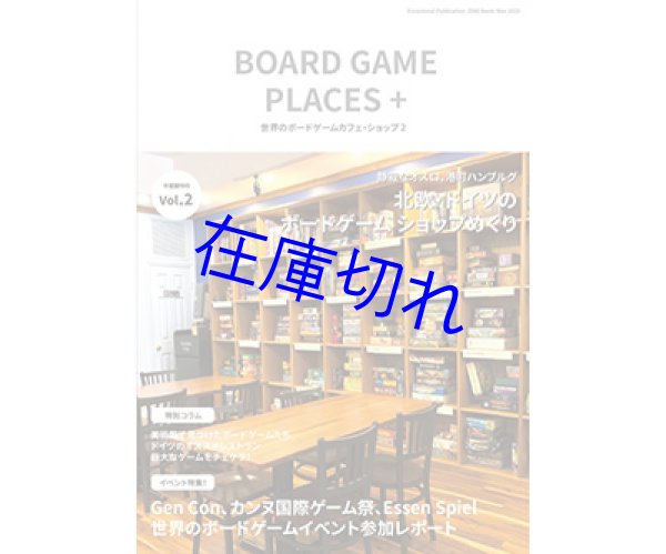 画像1: 同人誌：世界のボードゲームカフェ・ショップ２ (1)