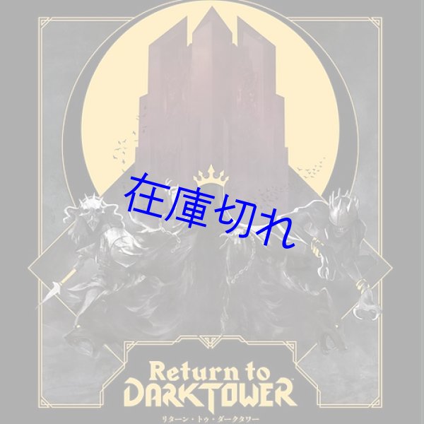 画像1: Return to Dark Tower 日本語版 (1)