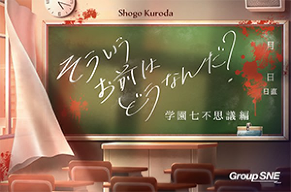 画像1: そういうお前はどうなんだ？　学園七不思議編 (1)