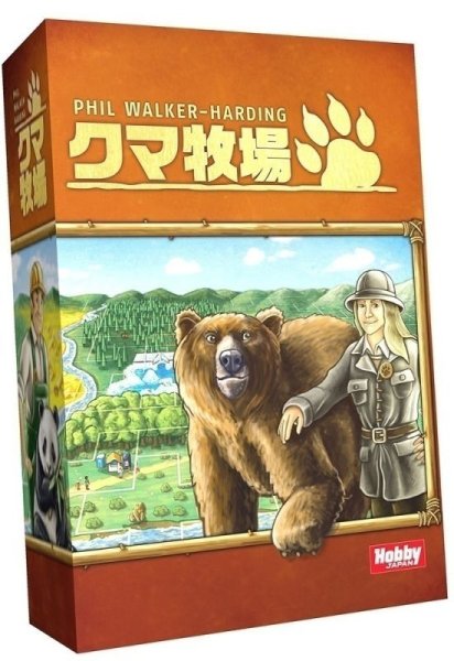 画像1: クマ牧場 (1)