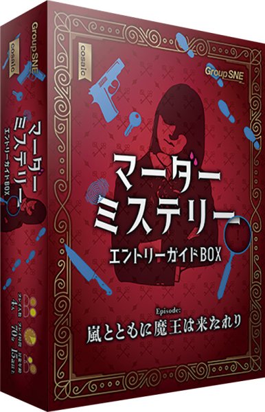 画像1: マーダーミステリー　エントリーガイドBOX (1)