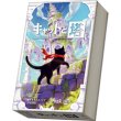 画像1: キャットと塔【１０月１７日発売予定】 (1)