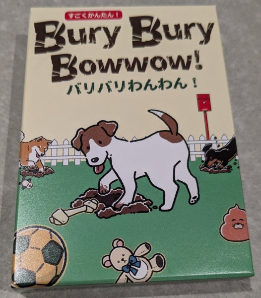 画像1: Bury Bury Bowwow バリバリわんわん！ (1)