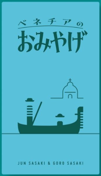 画像1: ベネチアのおみやげ【11月22日発売予定】 (1)