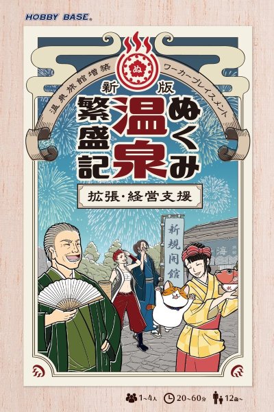 画像1: 新版　ぬくみ温泉繁盛記 拡張・経営支援【2025年３月再販予定】 (1)