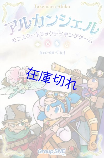 画像1: アルカンシェル　モンスタートリックテイキングゲーム (1)