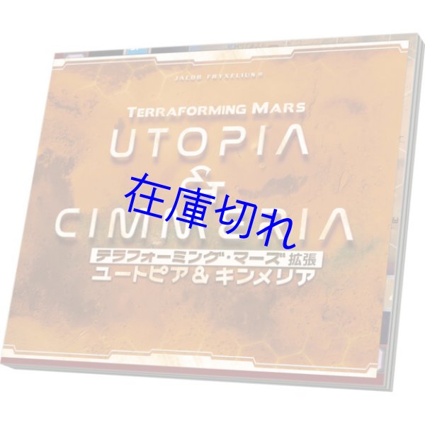 画像1: テラフォーミング・マーズ拡張 ユートピア&キンメリア【１２月１９日発売予定】 (1)