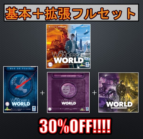 画像1: 【30％OFF】イッツアワンダフルワールド コンプリートセット（基本＋戦争か平和か＋享楽と堕落＋荒廃と隆盛） (1)