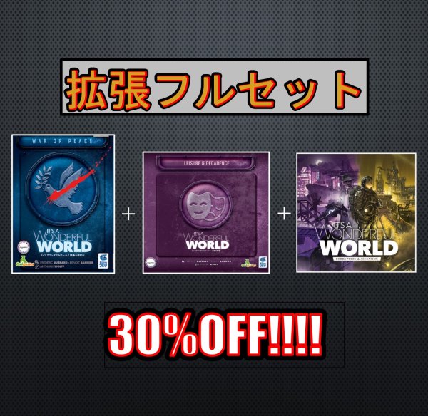 画像1: 【30％OFF】イッツアワンダフルワールド 拡張セット（戦争か平和か＋享楽と堕落＋荒廃と隆盛） (1)