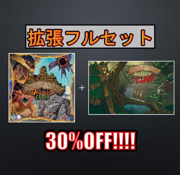 画像1: 【30％OFF】スピリット・アイランド拡張セット（枝と鉤爪＋ひび割れた大地） (1)