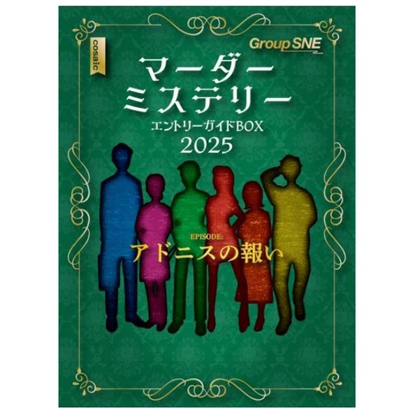 画像1: マーダーミステリーエントリーガイドBOX2025【2025年1月18日発売予定】 (1)