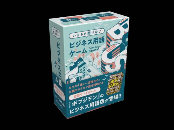 画像1: いまさら聞けないビジネス用語ゲーム【2月27日発売予定】 (1)