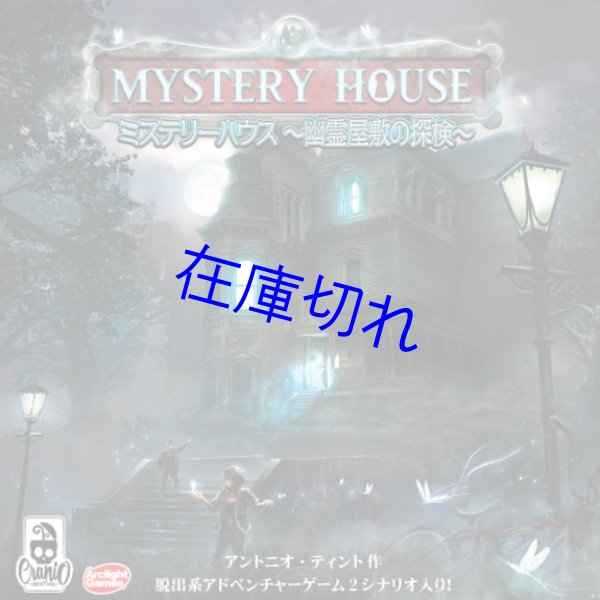 画像1: ミステリーハウス ?幽霊屋敷の探検? 完全日本語版 (1)