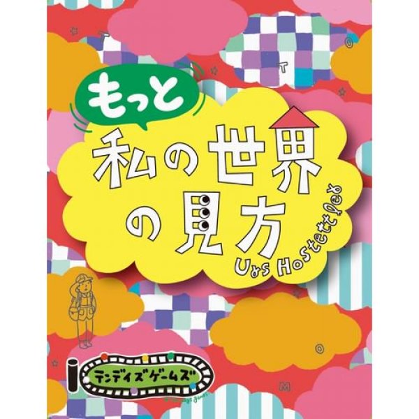 画像1: もっと私の世界の見方（私の世界の見方拡張セット） (1)