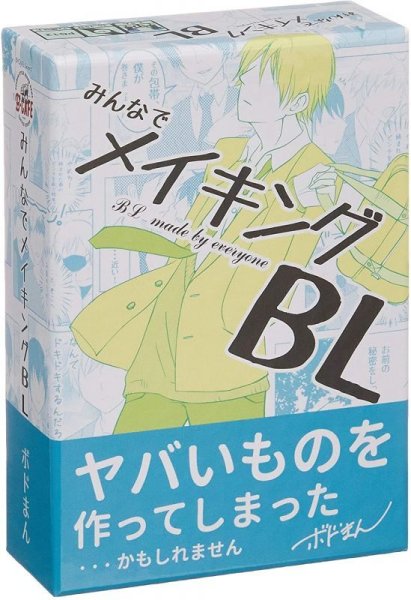 画像1: みんなでメイキングＢＬ (1)